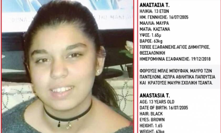 Συναγερμός στη Θεσσαλονίκη: Εξαφανίστηκε η 13χρονη Αναστασία