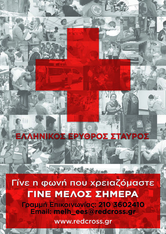 Ελληνικός Ερυθρός Σταυρός: Ξεκινά η καμπάνια εγγραφής νέων μελών 