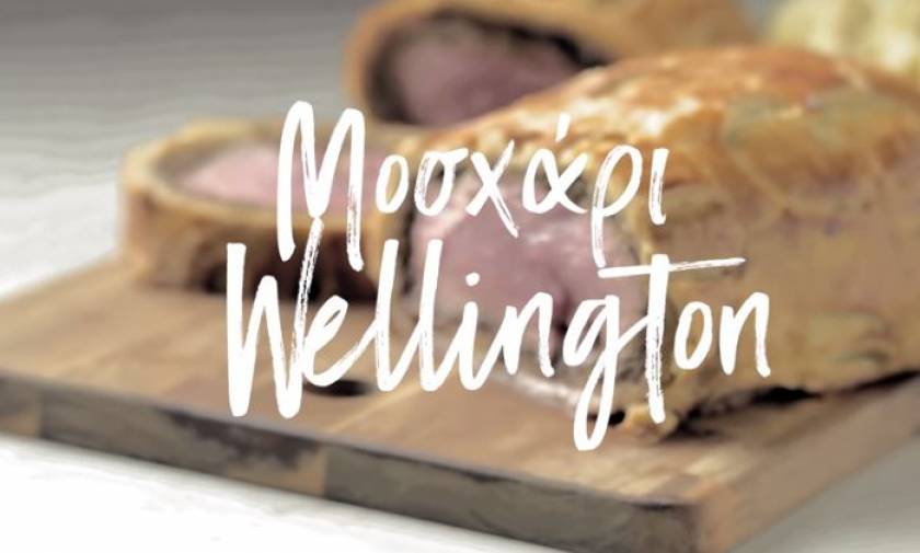 Η συνταγή της ημέρας: Μοσχάρι Wellington