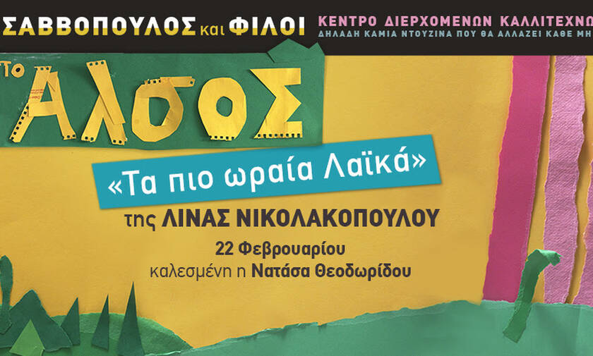 «Τα πιο ωραία Λαϊκά» της Λίνας Νικολακοπούλου στο Άλσος με καλεσμένη την Νατάσα Θεοδωρίδου 