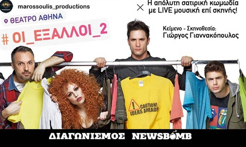 Διαγωνισμός Newsbomb.gr: Οι νικητές για την απόλυτη νεανική σατιρική κωμωδία «Οι Έξαλλοι 2»