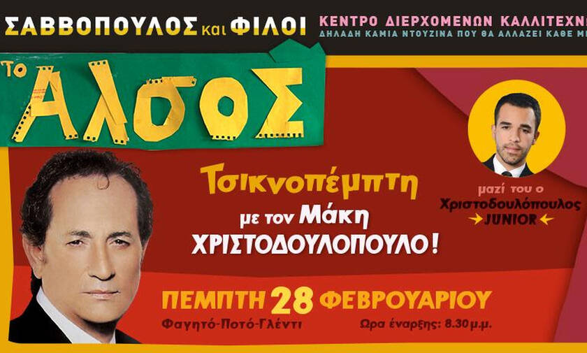 Το Άλσος - Σαββόπουλος και φίλοι! Τσικνοπέμπτη με τον Μάκη Χριστοδουλόπουλο!