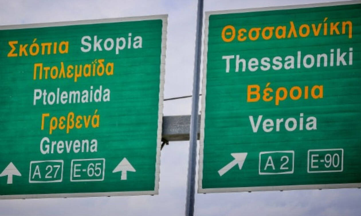 Εσείς πώς θα αποκαλείτε τα Σκόπια; 