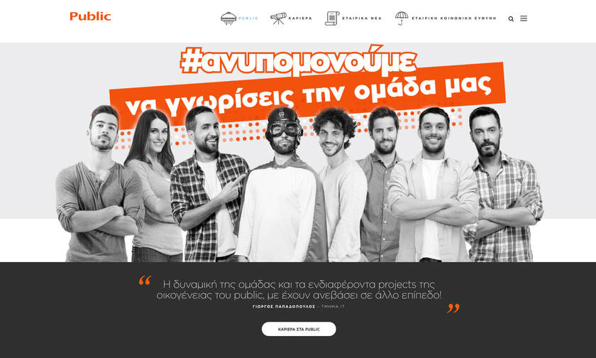 Το Public σάς προσκαλεί στη νέα του εταιρική ιστοσελίδα Corporate.public.gr
