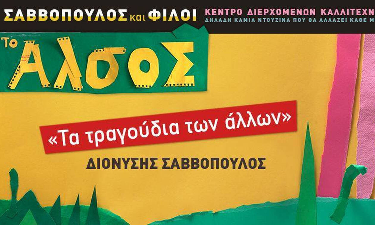 «Το Άλσος» - Διονύσης Σαββόπουλος: «Τα τραγούδια των άλλων»