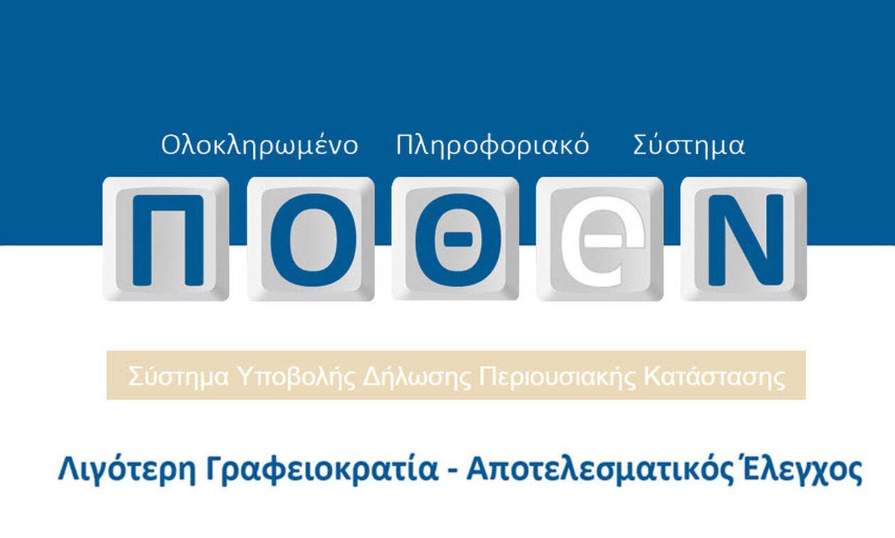 Πόθεν έσχες 2019 - pothen.gr: Παράταση μέχρι τις 30 Απριλίου για την υποβολή των δηλώσεων