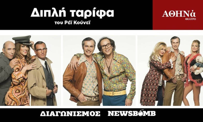 Διαγωνισμός Newsbomb.gr: Αυτοί είναι οι νικητές για την κωμωδία «Διπλή Ταρίφα»