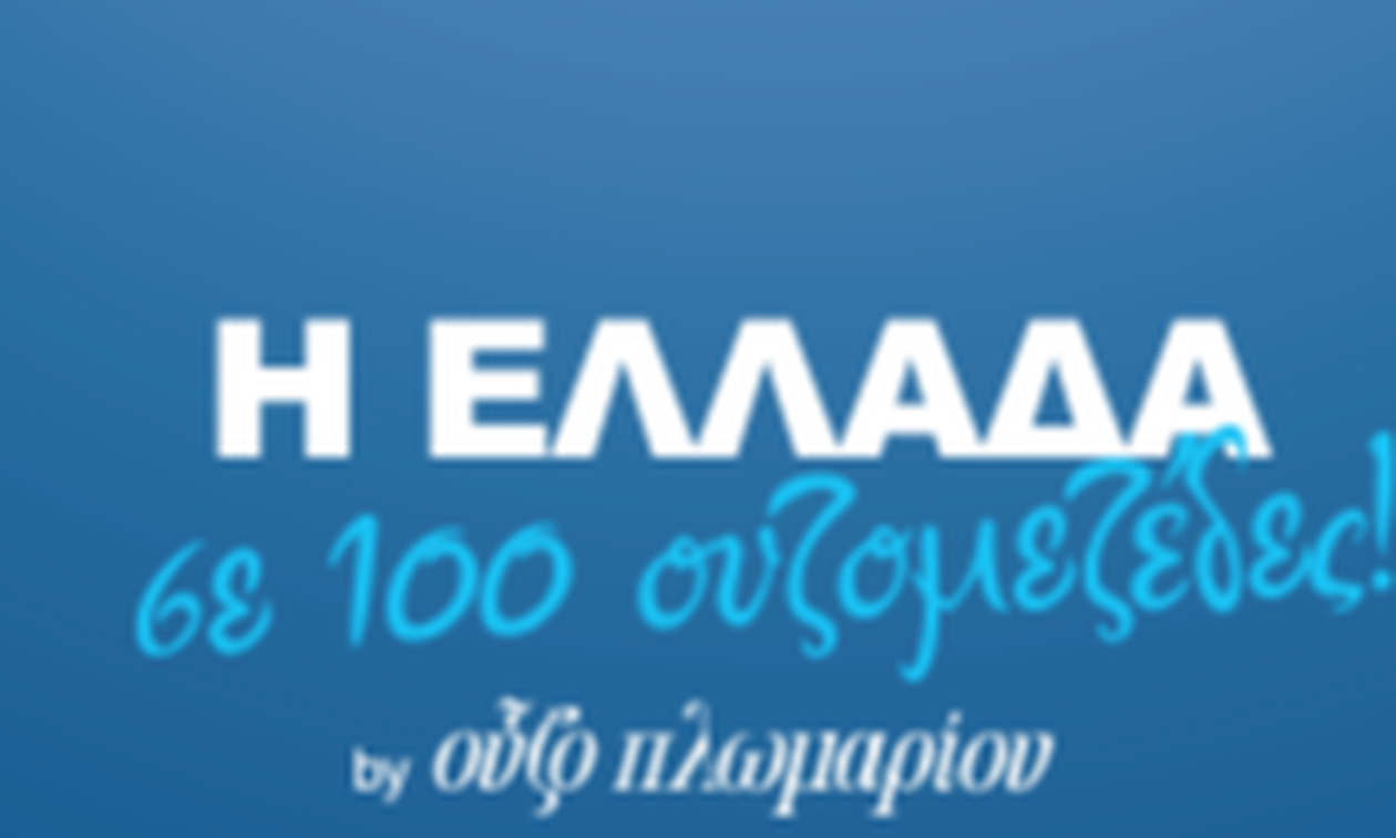 «Η Ελλάδα σε 100 ουζομεζέδες» από το Ούζο Πλωμαρίου Ισιδώρου Αρβανίτου και τον Γιώργο Πίττα
