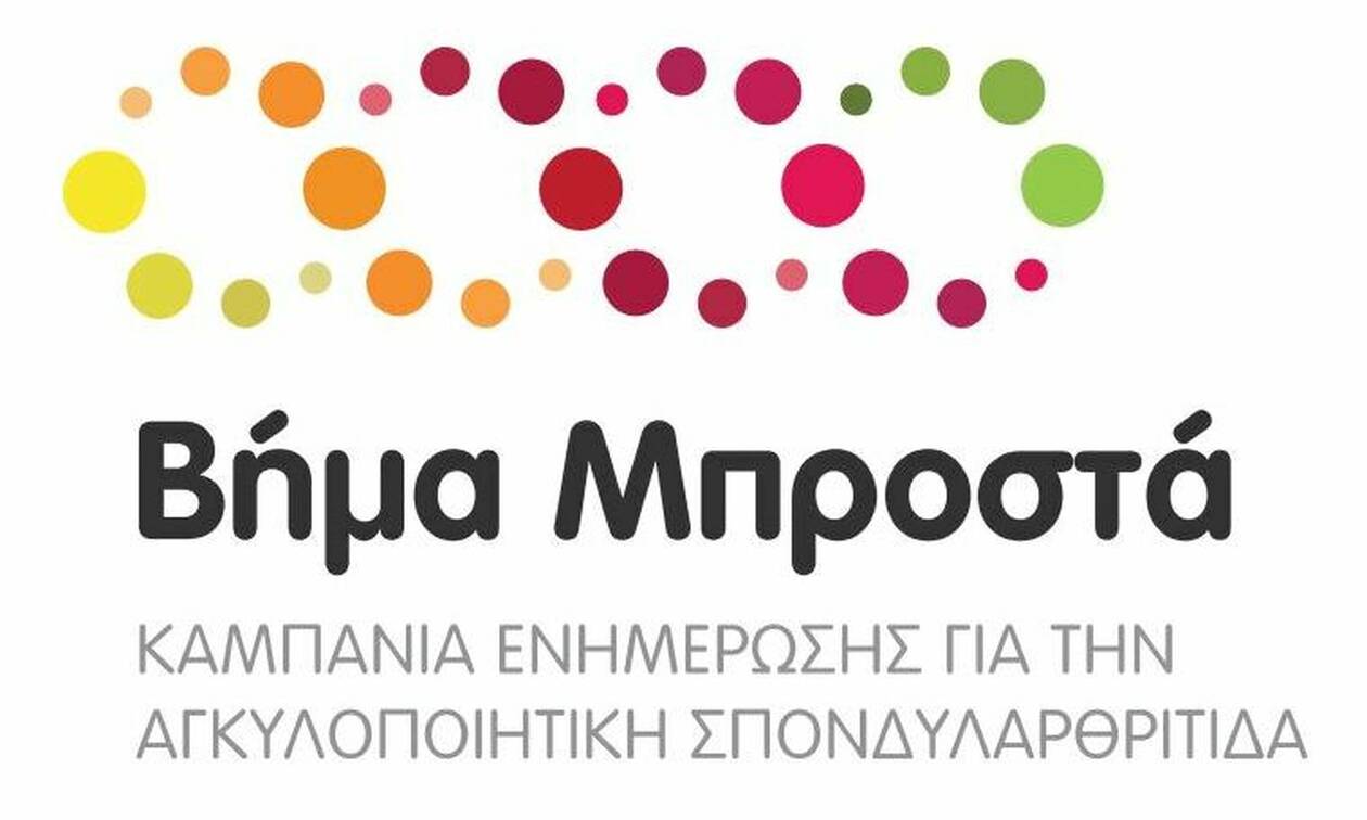ΒΗΜΑ ΜΠΡΟΣΤΑ: Εκστρατεία ενημέρωσης για την Αγκυλοποιητική Σπονδυλαρθρίτιδα από τη Novartis Hellas