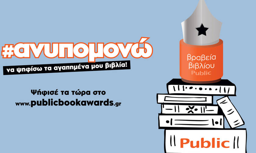 Βραβεία βιβλίου PUBLIC: Η μεγάλη γιορτή της αναγνωστικής κοινότητας επιστρέφει για 6η χρονιά