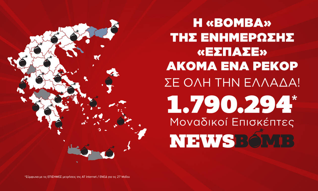 Το Newsbomb.gr σπάει το ένα ρεκόρ μετά το άλλο - 1.790.294 μοναδικοί επισκέπτες τη Δευτέρα 27 Μαΐου