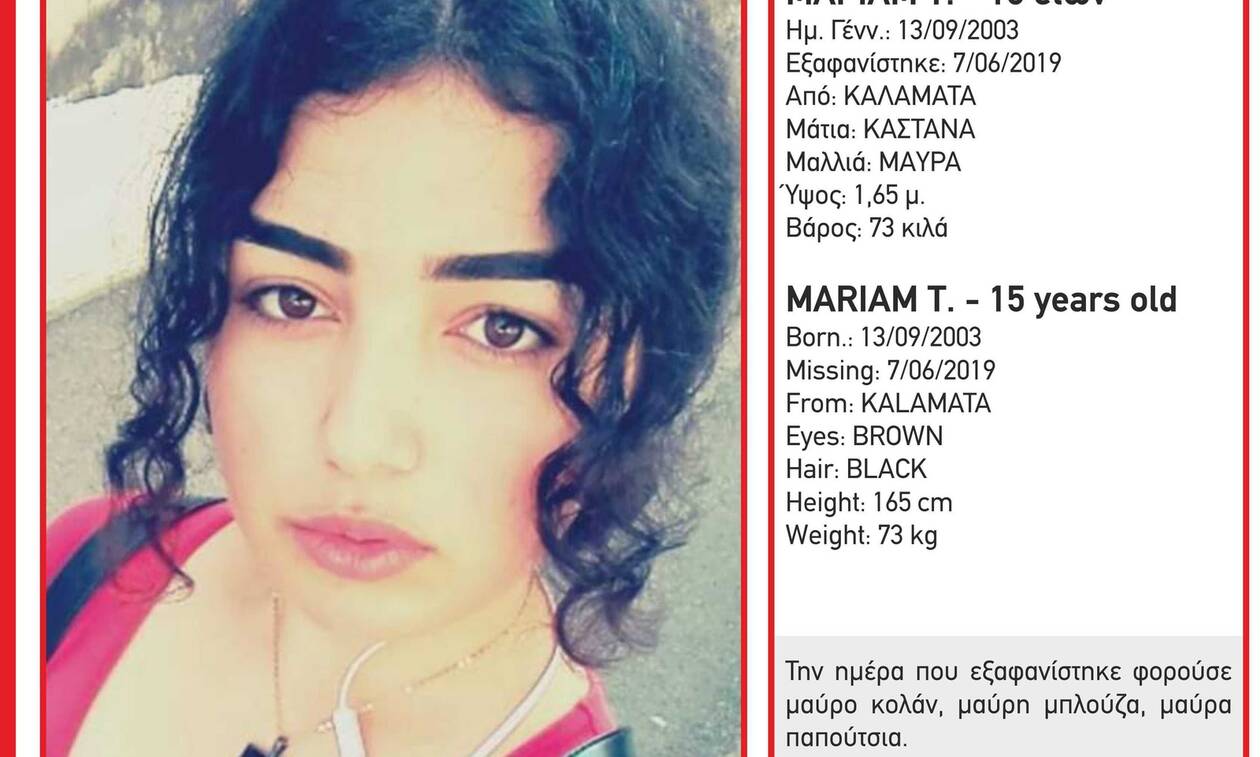 Αγωνία στην Καλαμάτα: Αγνοείται η 15χρονη Μαριάμ