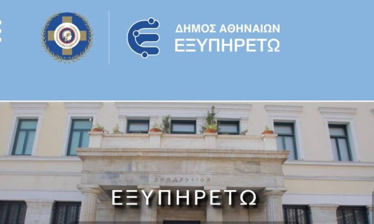 Δήμος Αθηναίων: Έτοιμη η διαδικτυακή πλατφόρμα ενημέρωσης «Εξυπηρετώ»