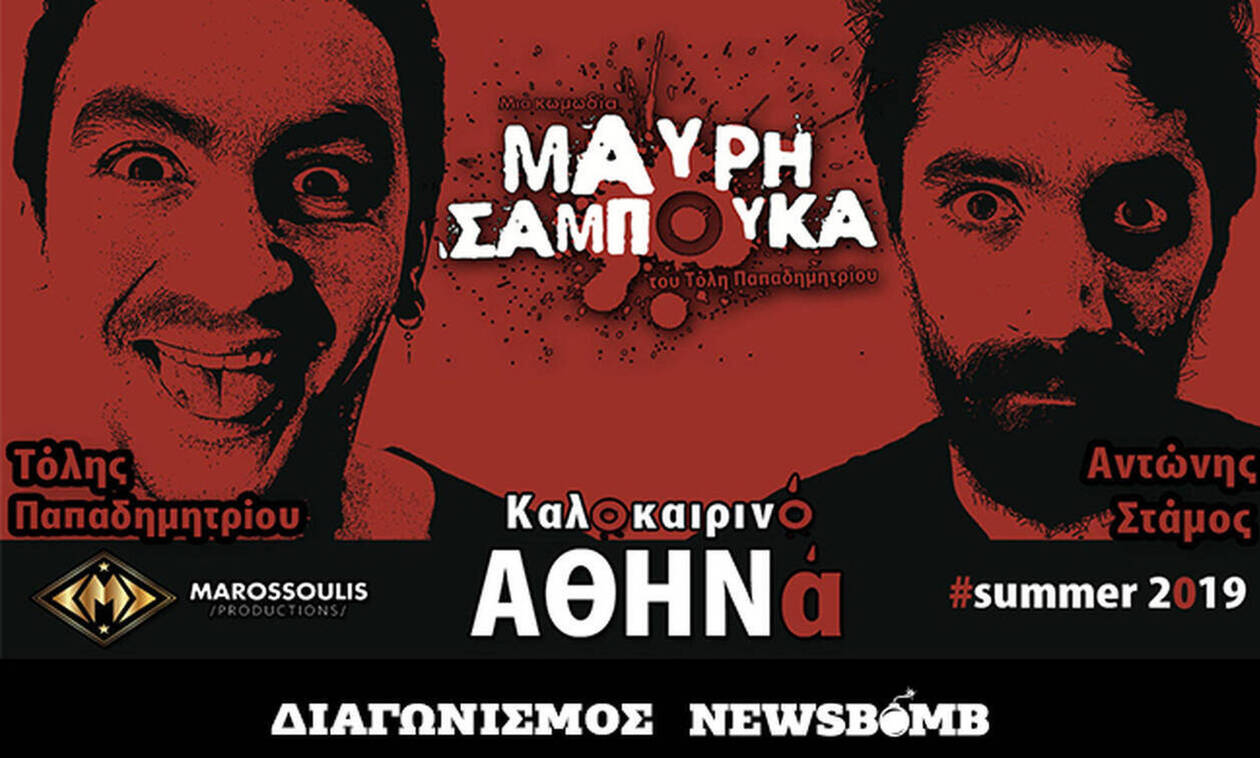 Διαγωνισμός Newsbomb.gr: Οι νικητές που κερδίζουν προσκλήσεις για την παράσταση «ΜΑΥΡΗ ΣΑΜΠΟΥΚΑ»