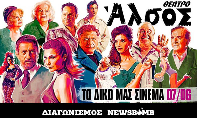 Διαγωνισμός Newsbomb.gr: Κερδίστε προσκλήσεις για το μιούζικαλ «Το δικό μας σινεμά»