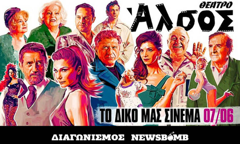 Διαγωνισμός Newsbomb.gr: Οι νικητές που κερδίζουν προσκλήσεις για την παράσταση «Το δικό μας σινεμά»