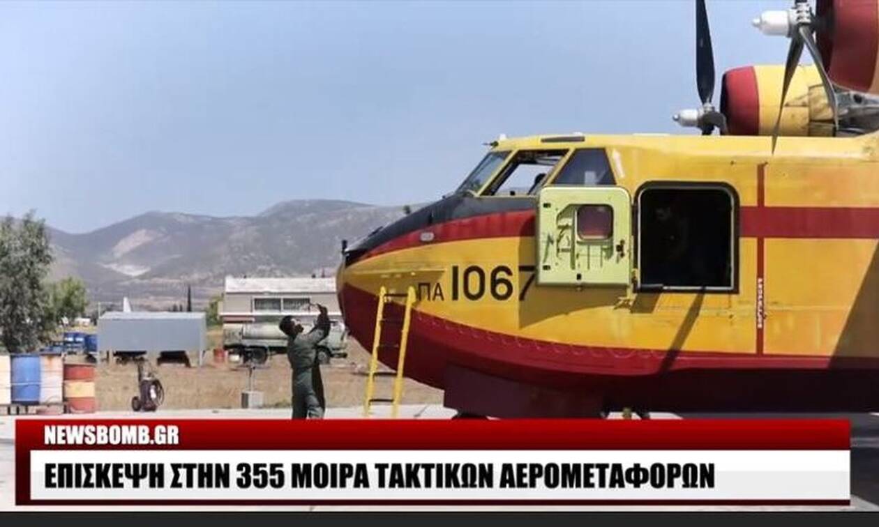 Οι «μαχητές της φωτιάς»: Το Newsbomb.gr στην 355 Μοίρα Τακτικών Αερομεταφορών
