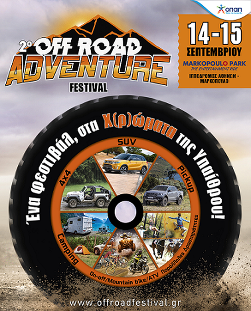 Έρχεται το 2ο Off-Road Adventure Festival στο Markopoulo Park.