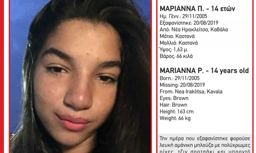 Καβάλα: Βρέθηκε η 14χρονη Μαριάννα που είχε εξαφανιστεί