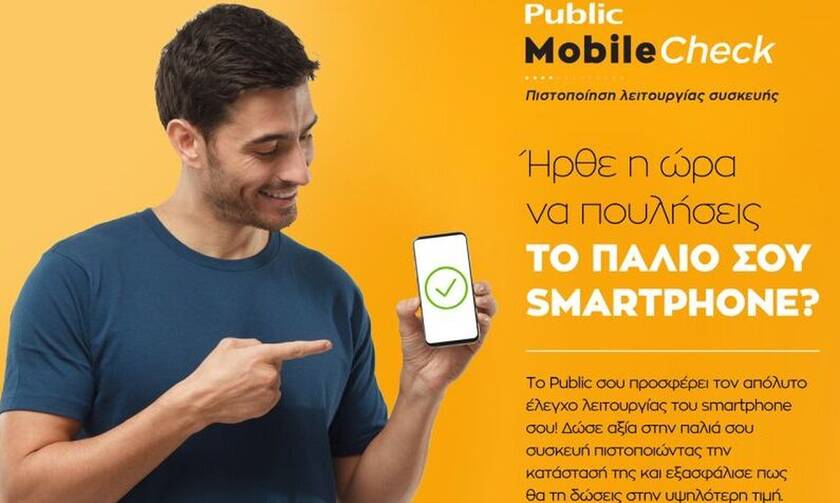 Public Mobile Check: Η νέα υπηρεσία πιστοποίησης δίνει αξία στο παλιό σου smartphone!