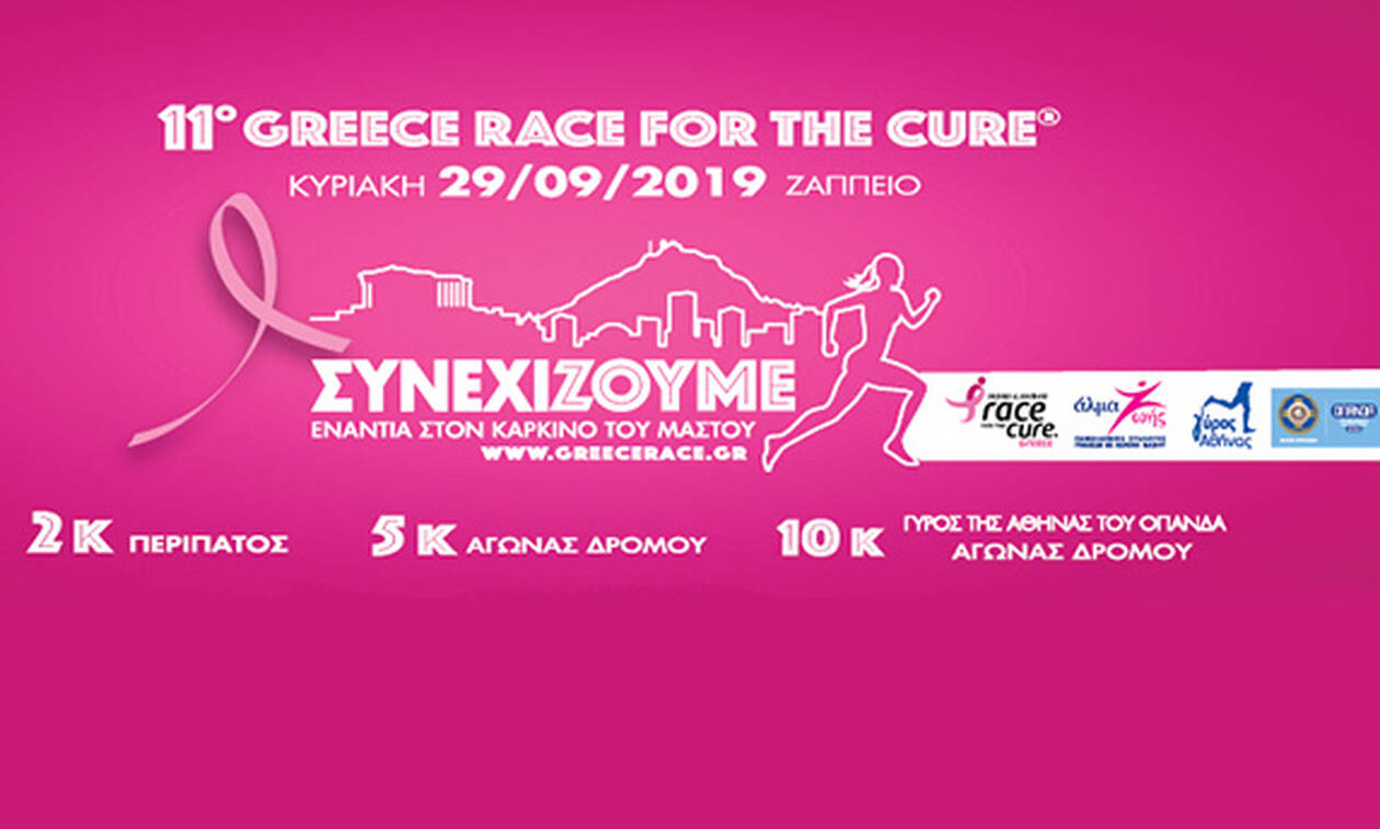 Το Υπουργείο Εσωτερικών στην πρώτη γραμμή του εθελοντισμού -Συμμετέχει στο Greece Race for the Cure 