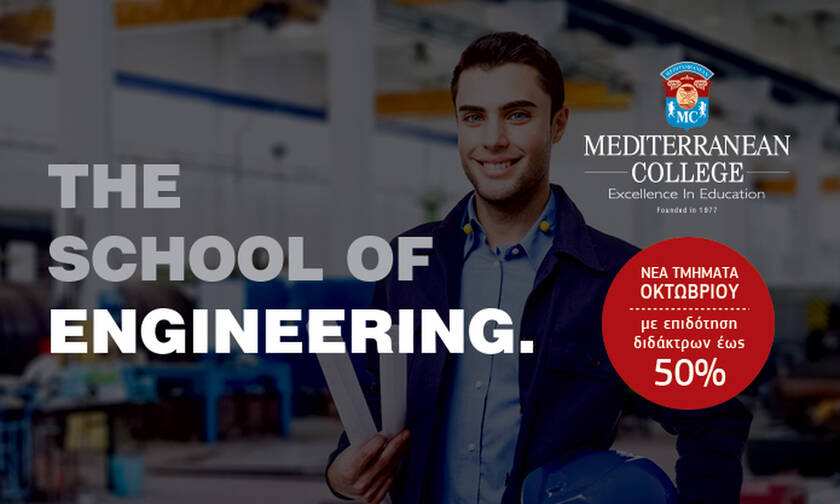 Mediterranean College: Δίπλωμα 5ετούς φοίτησης Πολυτεχνείου ή MSc στον Τομέα των Μηχανικών