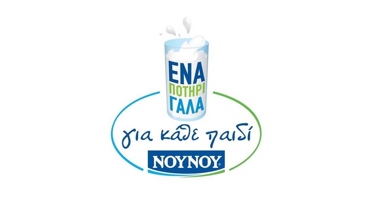 FrieslandCampina: 2.000.000 ποτήρια γάλα από το «ΝΟΥΝΟΥ - Ένα Ποτήρι Γάλα για κάθε Παιδί!»