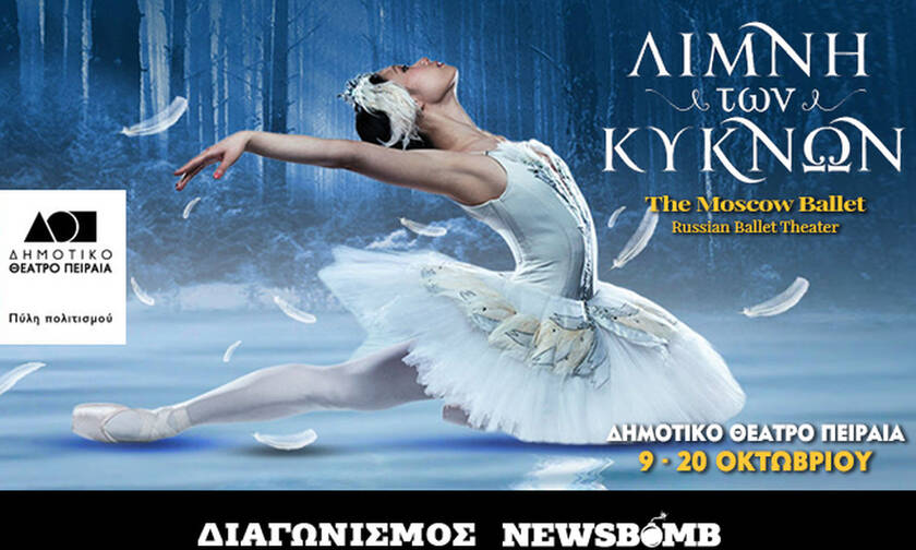 Διαγωνισμός Newsbomb.gr: Κερδίστε προσκλήσεις για τη «Λίμνη των Κύκνων» στο Δημοτικό Θέατρο Πειραιά
