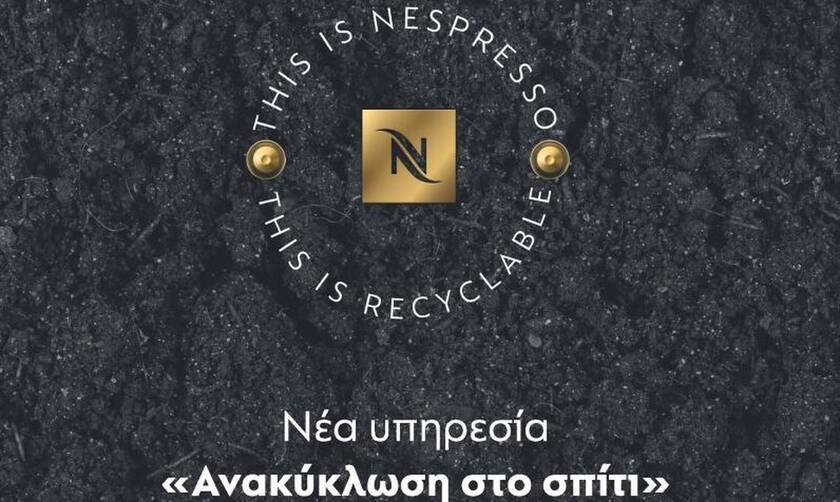 Nespresso: Ανακύκλωση και Επέκταση Δικτύου