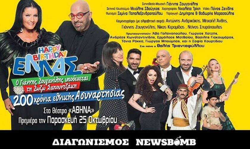 Διαγωνισμός Newsbomb.gr: Οι νικητές που κερδίζουν προσκλήσεις για την παράσταση Happy Birthday ΕΛΛΑΣ