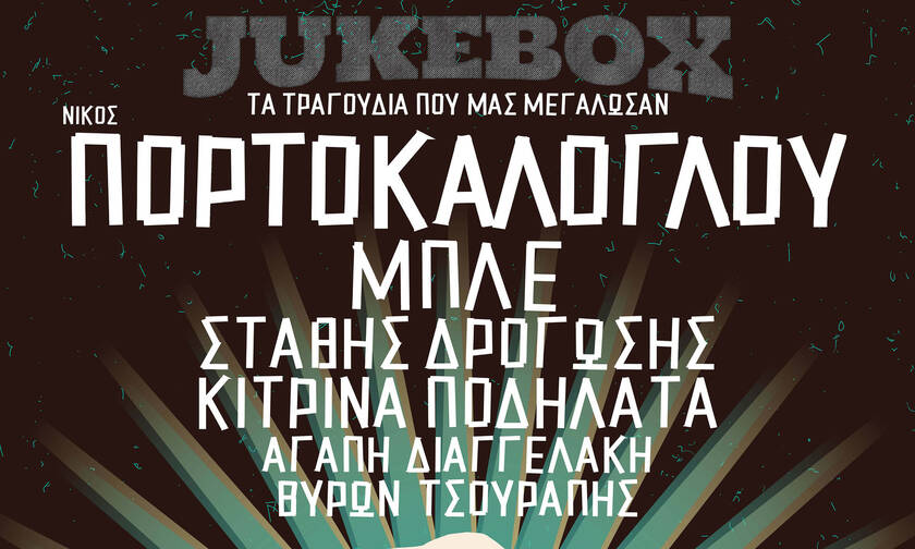 Jukebox: Τα τραγούδια που μας μεγάλωσαν στο Γυάλινο Μουσικό Θέατρο - Από 7/12 & κάθε Σάββατο