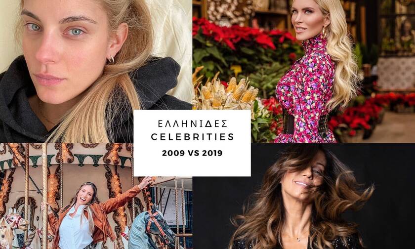 2009 vs 2019: Δες πώς έχουν αλλάξει οι αγαπημένες σου celebrities τα τελευταία χρόνια