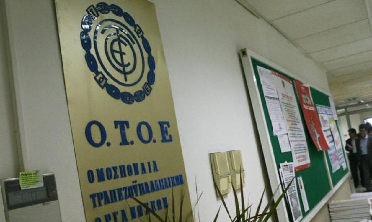 Απεργιακές κινητοποιήσεις αποφάσισε η Ομοσπονδία Τραπεζοϋπαλληλικών Οργανώσεων Ελλάδος
