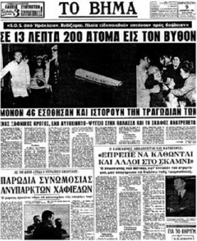Σαν σήμερα το 1966 σημειώνεται το τραγικό ναυάγιο του «Ηράκλειον» στη Φαλκονέρα (pics)