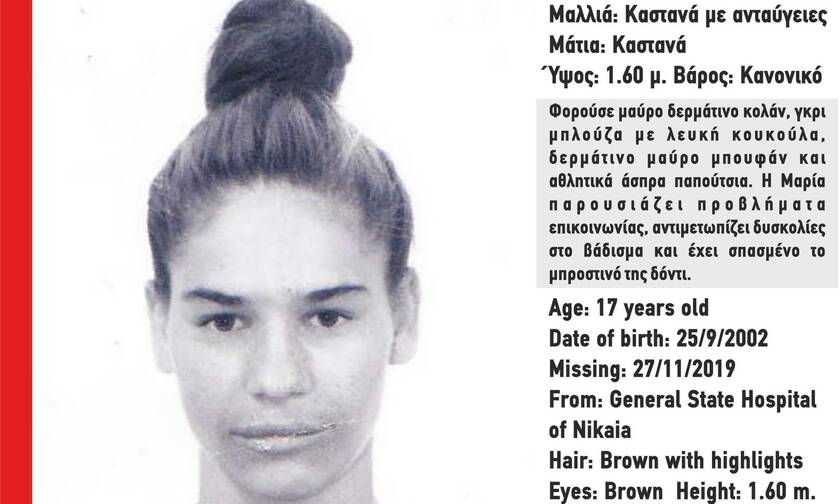 Συναγερμός: Εξαφανίστηκε η 17χρονη Μαρία από το Γενικό Κρατικό Νοσοκομείο Νίκαιας