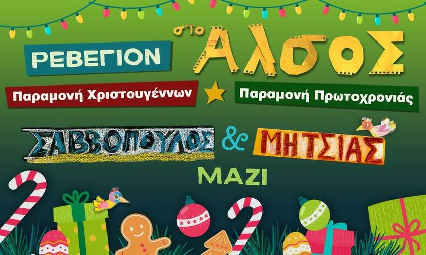 ΤΟ ΑΛΣΟΣ - Ρεβεγιόν Χριστουγέννων & Πρωτοχρονιάς: Σαββόπουλος - Μητσιάς μαζί!