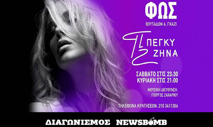 Διαγωνισμός Newsbomb.gr: Οι νικητές που κερδίζουν διπλές προσκλήσεις για την Πέγκυ Ζήνα στο «Φως»