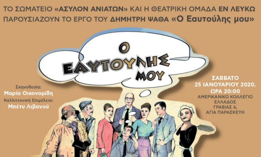 Save the date: Άσυλο Ανιάτων - Θεατρική παράσταση «Ο Εαυτούλης μου»