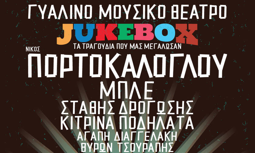 JUKEBOX στο Γυάλινο Μουσικό Θέατρο: Η επιτυχία συνεχίζεται σε νέα ημέρα