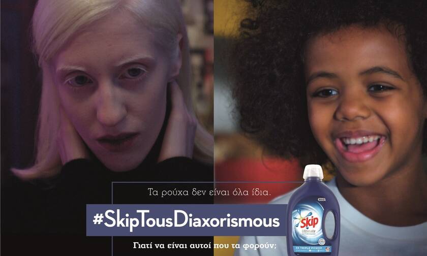 Νέα καμπάνια Skip:  #SkipTousDiaxorismous - Ας κρατήσουμε τους διαχωρισμούς μόνο για το πλυντήριο