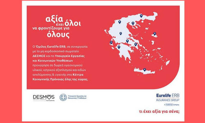 Ο Όμιλος Eurolife ERB στηρίζει το έργο των Κέντρων Κοινωνικής Πρόνοιας σε όλη την Ελλάδα