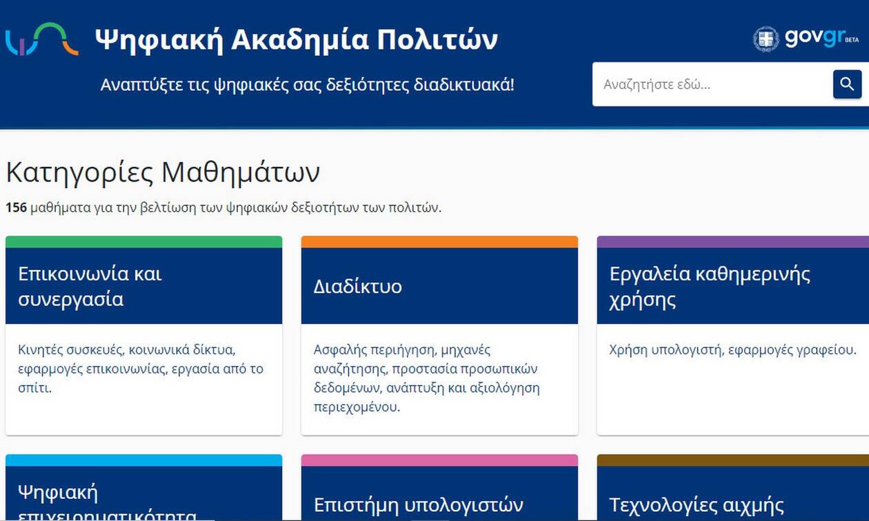 Η Ψηφιακή Ακαδημία είναι γεγονός: Πώς θα κάνετε online δωρεάν μαθήματα μέσω του gov.gr