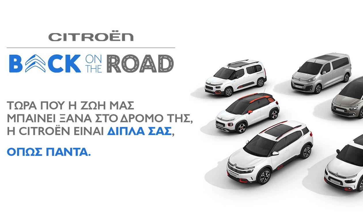 Citroën back on the road με όφελος έως 3.000 ευρώ! 