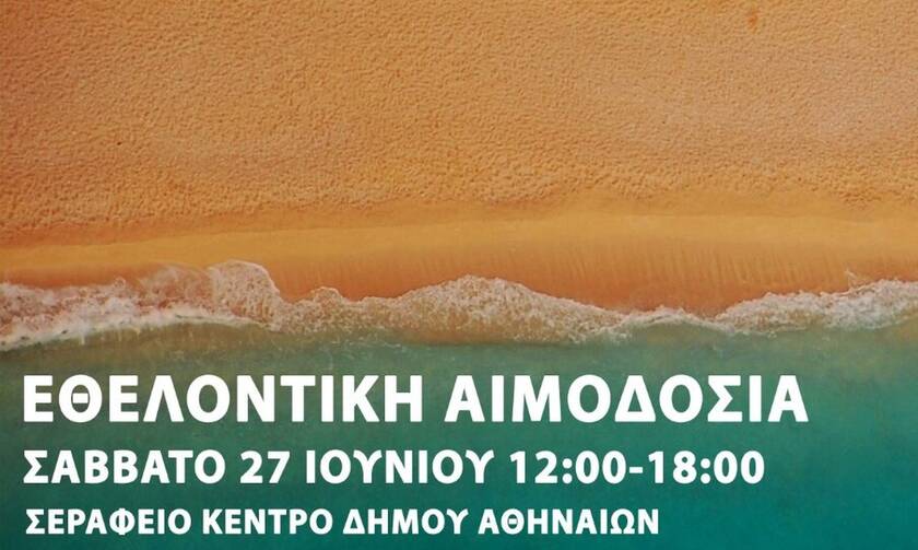 ΕΚΕΑ: Εθελοντική αιμοδοσία στο Σεράφειο Κέντρο του Δήμου Αθηναίων το Σάββατο 27/6