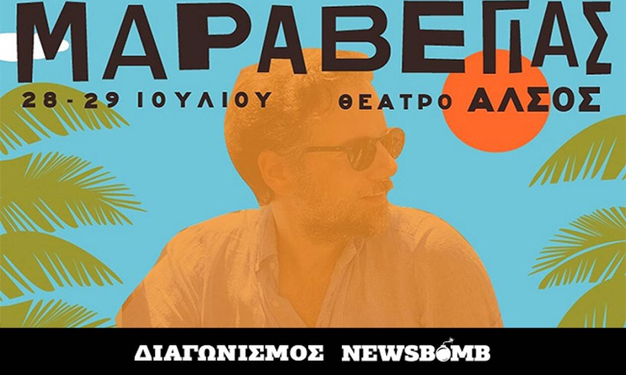 Διαγωνισμός Newsbomb.gr: Κερδίστε προσκλήσεις για τις συναυλίες του Κωστή Μαραβέγια στο «Άλσος»