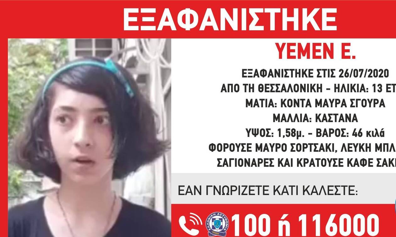 Συναγερμός στη Θεσσαλονίκη: Εξαφάνιση 13χρονης