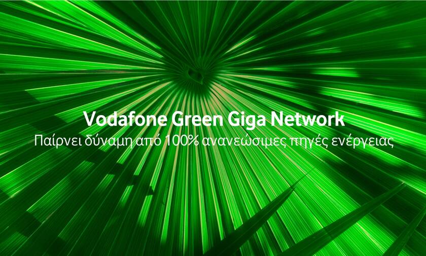 Vodafone Green Giga Network: Το «πράσινο δίκτυο» που προστατεύει το περιβάλλον