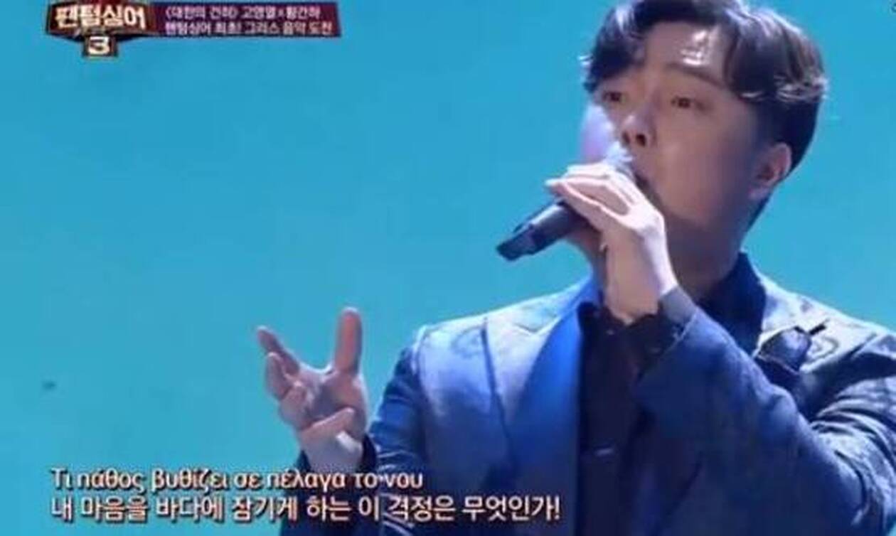 Χαμός σε σόου της Νότιας Κορέας - Τραγούδησαν το «Τι πάθος» του Νταλάρα (vid)