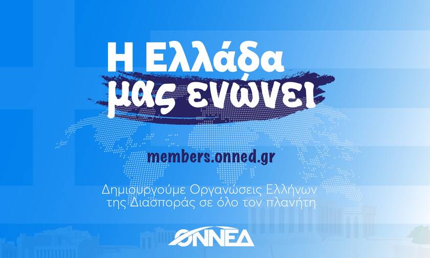 Η Ελλάδα μας ενώνει: Η νέα καμπάνια της ΟΝΝΕΔ για τους Έλληνες του εξωτερικού