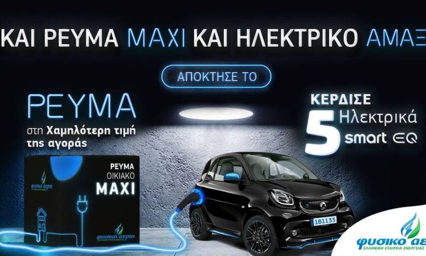 Και Ρεύμα MAXI και ηλεκτρικό αμάξι από το Φυσικό Αέριο Ελληνική Εταιρεία Ενέργειας